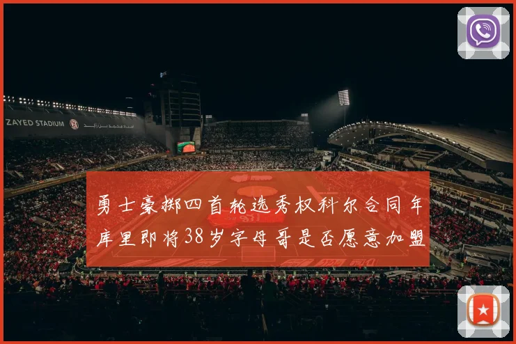 勇士豪掷四首轮选秀权科尔合同年库里即将38岁字母哥是否愿意加盟勇士