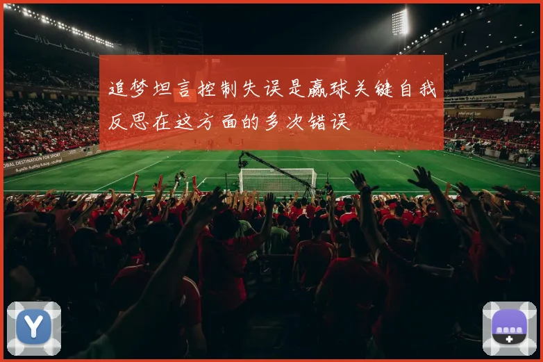 追梦坦言控制失误是赢球关键自我反思在这方面的多次错误