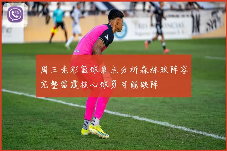 周三竞彩篮球看点分析森林狼阵容完整雷霆核心球员可能缺阵