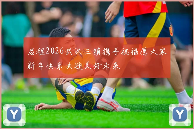 启程2026武汉三镇携手祝福愿大家新年快乐共迎美好未来