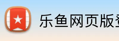 乐鱼网页版登录入口 Logo