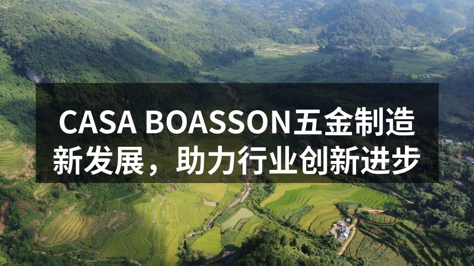 CASA BOASSON新产品展示会现场