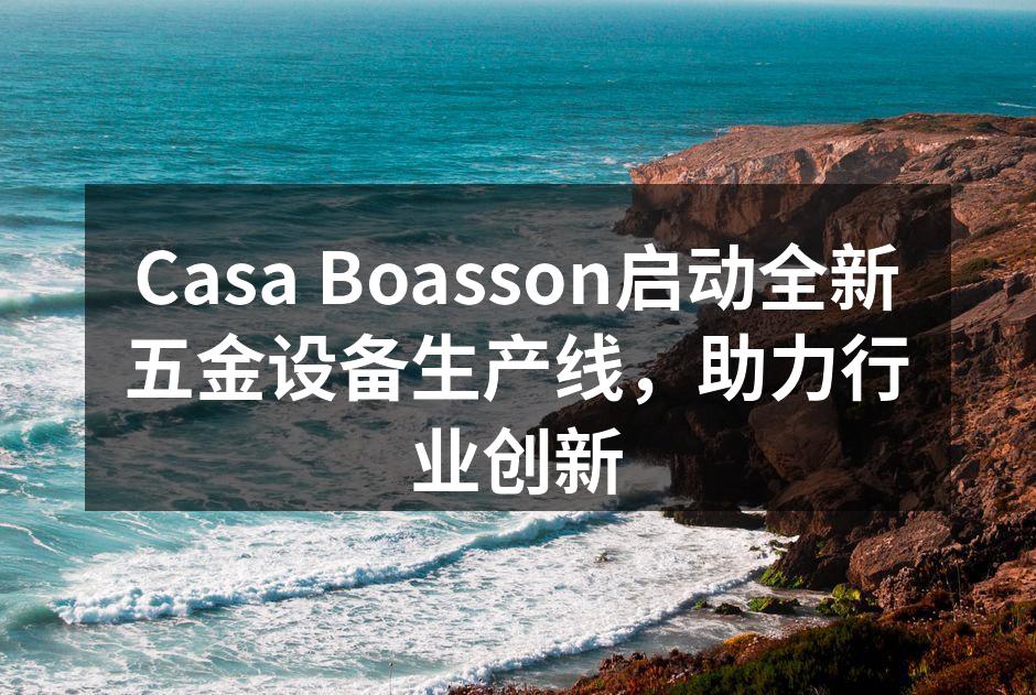 全新生产线正式启用