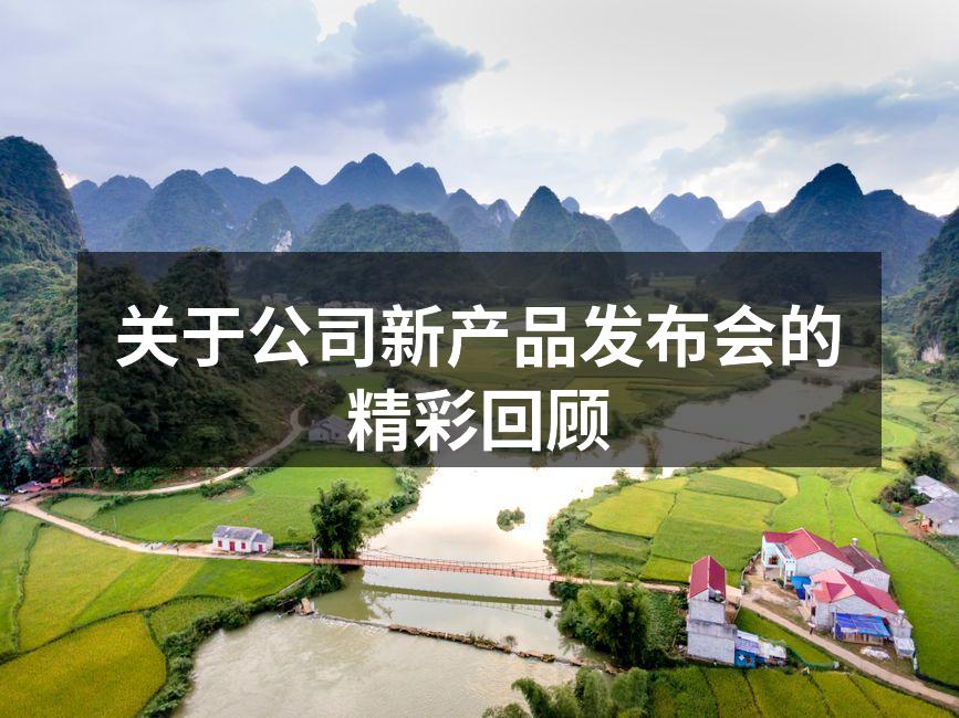 新产品发布会现场精彩瞬间
