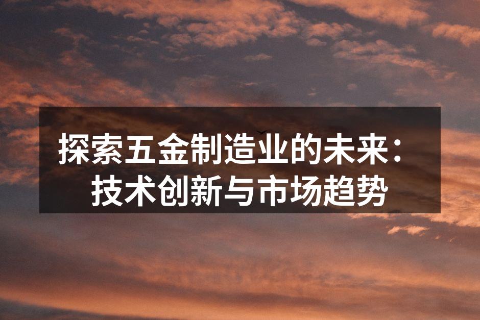 五金制造行业的自动化生产线