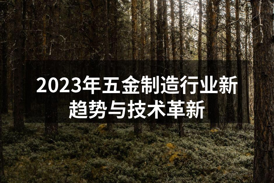 五金设备智能化生产