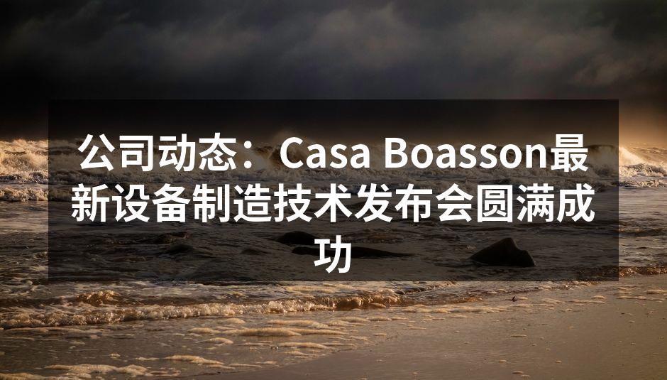 Casa Boasson设备发布会现场