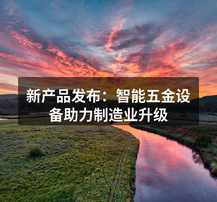 新型智能五金设备展示